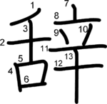 kanji stroke order for 辞