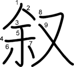kanji stroke order for 叙