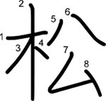 kanji stroke order for 松