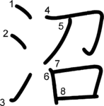 kanji stroke order for 沼