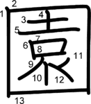 kanji stroke order for 園