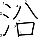 kanji stroke order for 沿