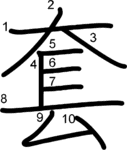 kanji stroke order for 套