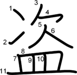 kanji stroke order for 盗