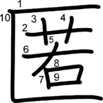 kanji stroke order for 匿