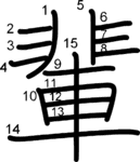 kanji stroke order for 輩