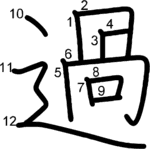 kanji stroke order for 過