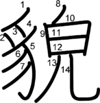 kanji stroke order for 貌