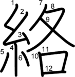 kanji stroke order for 絡
