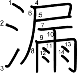 kanji stroke order for 漏