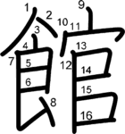 kanji stroke order for 館