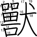 kanji stroke order for 獸