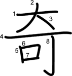 kanji stroke order for 奇