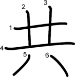 kanji stroke order for 共