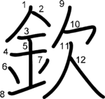 kanji stroke order for 欽