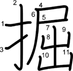 kanji stroke order for 掘