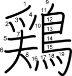 kanji stroke order for 鶏