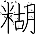 kanji stroke order for 糊