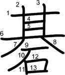 kanji stroke order for 碁